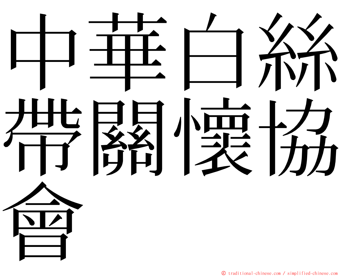 中華白絲帶關懷協會　 ming font